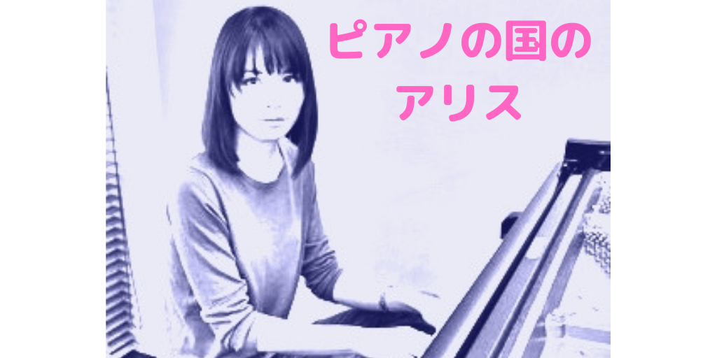 ピアノの国のアリス