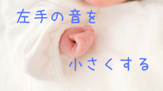 小さな左手