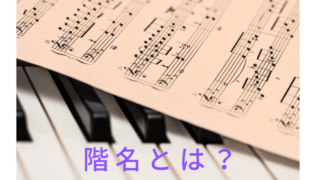 階名のイメージ画像