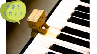 全音半音の画像