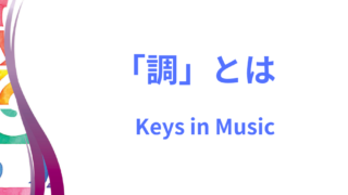 調のイメージ画像