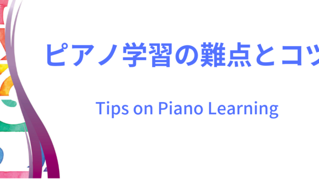 ピアノ学習の難点とコツイメージ画像