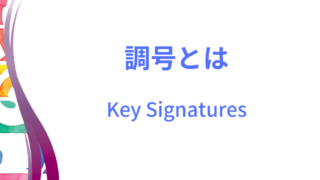 調号のイメージ画像