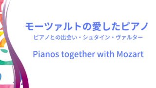 モーツァルト＆ピアノのイメージ画像