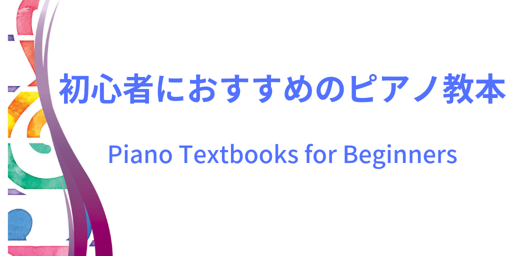 初心者向けピアノ教本イメージ画像