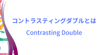 コントラスティングダブルのイメージ画像