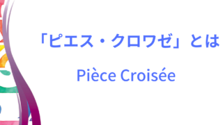 「ピエス・クロワゼ」イメージ画像