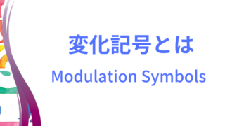 変化記号のイメージ画像