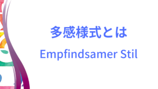 多感様式のイメージ画像