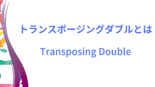 トランスポージングダブルのイメージ画像