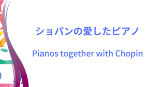 ショパンの使用したピアノイメージ画像