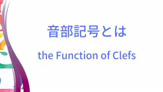 音部記号のイメージ画像