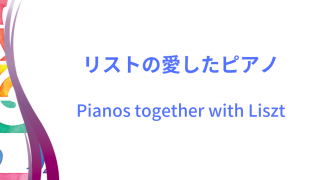 リストの使用したピアノのイメージ画像