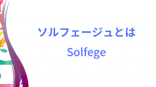 ソルフェージュのイメージ画像
