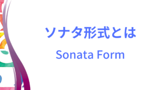ソナタ形式のイメージ画像