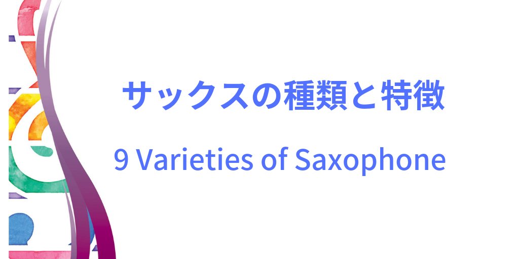サックスの種類と特徴｜初心者におすすめのサックスは？