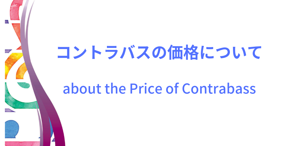 コントラバスの価格イメージ画像
