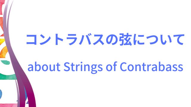 コントラバスの弦イメージ画像