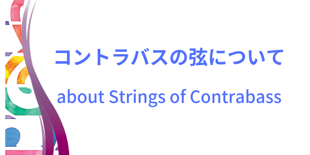 コントラバスの弦イメージ画像