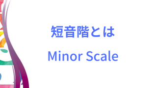 短音階のイメージ画像