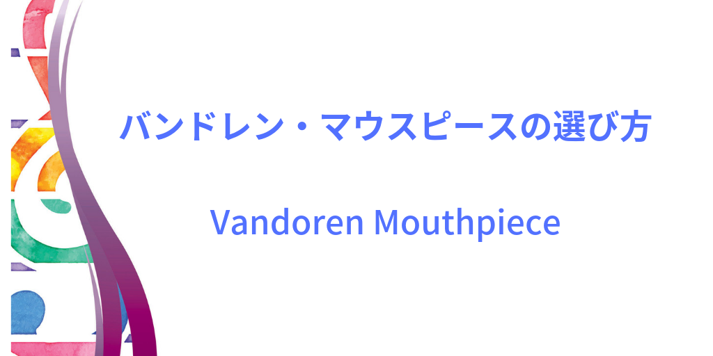 Vandoren（バンドレン）｜クラリネットマウスピースの選び方 | DoReMiOnline
