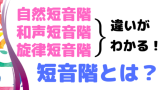 短音階のイメージ画像
