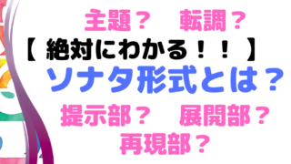 ソナタ形式とは?イメージ画像