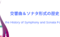 交響曲の歴史とソナタ形式の成立｜ハイドンとベートーヴェン